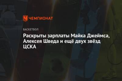 Раскрыты зарплаты Майка Джеймса, Алексея Шведа и ещё двух звёзд ЦСКА