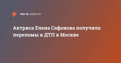 Актриса Елена Сафонова получила переломы в ДТП в Москве