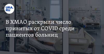В ХМАО раскрыли число привитых от COVID среди пациентов больниц