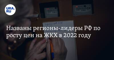Названы регионы-лидеры РФ по росту цен на ЖКХ в 2022 году