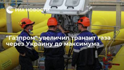 "Газпром" увеличил транзит газа через Украину в Европу до максимума в среду