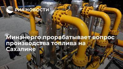 Минэнерго прорабатывает с компаниями вопрос производства топлива на Сахалине