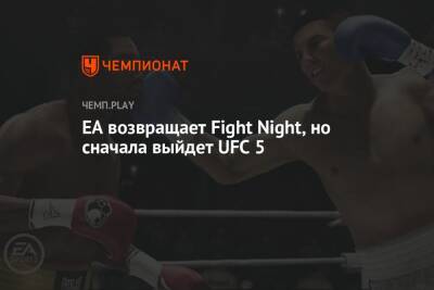 EA возвращает Fight Night, но сначала выйдет UFC 5