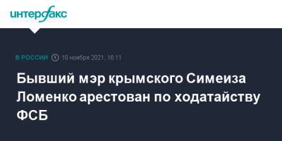 Бывший мэр крымского Симеиза Ломенко арестован по ходатайству ФСБ