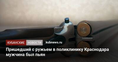 Пришедший с ружьем в поликлинику Краснодара мужчина был пьян
