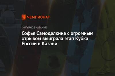 Софья Самоделкина с огромным отрывом выиграла этап Кубка России в Казани