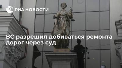 Верховный суд поддержал россиянина, который через суд добивался ремонта грунтовой дороги
