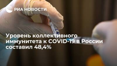 Голикова сообщила, что уровень коллективного иммунитета к COVID-19 в России составил 48,4%