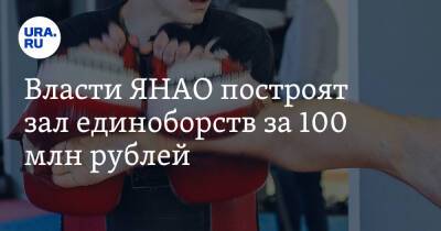 Власти ЯНАО построят зал единоборств за 100 млн рублей