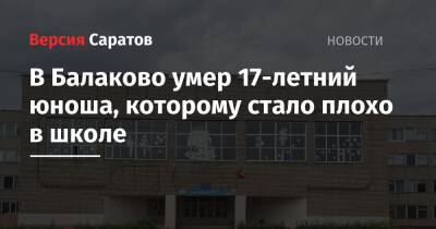 В Балаково умер 17-летний юноша, которому стало плохо в школе