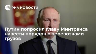 Путин попросил главу Минтранса Савельева навести порядок с перевозками грузов