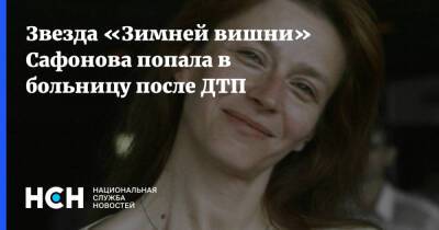 Звезда «Зимней вишни» Сафонова попала в больницу после ДТП