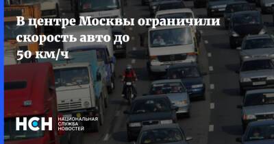 В центре Москвы ограничили скорость авто до 50 км/ч
