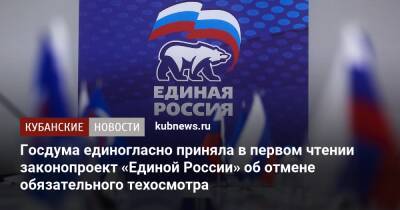 Госдума единогласно приняла в первом чтении законопроект «Единой России» об отмене обязательного техосмотра