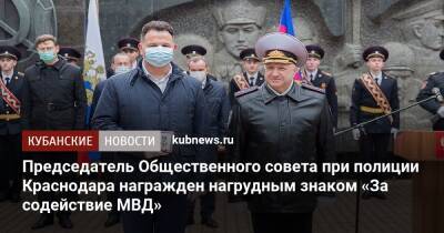 Председатель Общественного совета при полиции Краснодара награжден нагрудным знаком «За содействие МВД»