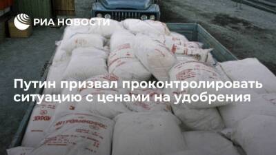 Путин: нельзя допустить, чтобы ситуация с удобрениями отразилась на рост цен на продукты