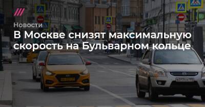 В Москве снизят максимальную скорость на Бульварном кольце