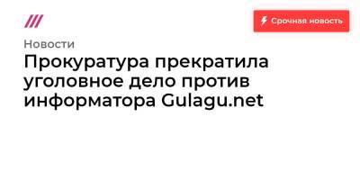 Прокуратура прекратила уголовное дело против информатора Gulagu.net