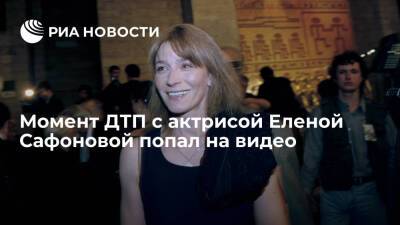 Появилось видео ДТП в Москве с актрисой "Зимней вишни" Сафоновой, ее госпитализировали