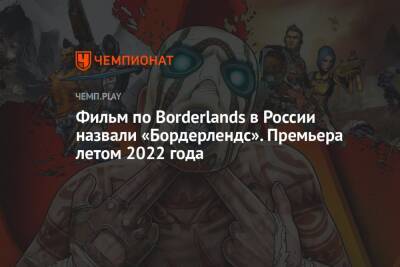 Фильм по Borderlands в России назвали «Бордерлендс». Премьера летом 2022 года