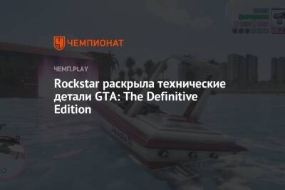 Rockstar раскрыла технические детали GTA: The Definitive Edition