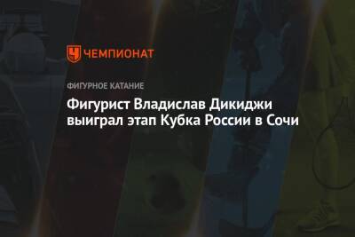 Фигурист Владислав Дикиджи выиграл этап Кубка России в Сочи