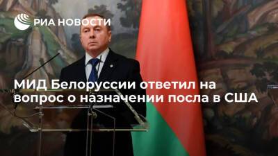 Глава МИД Белоруссии Макей: речи об обмене послами с США в ближайшее время быть не может