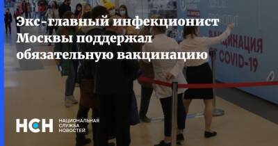Экс-главный инфекционист Москвы поддержал обязательную вакцинацию