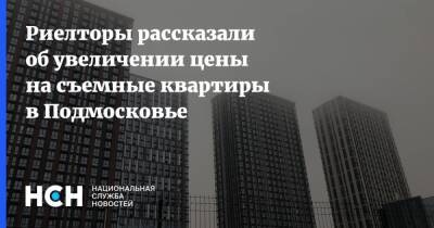 Риелторы рассказали об увеличении цены на съемные квартиры в Подмосковье