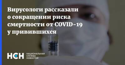 Вирусологи рассказали о сокращении риска смертности от COVID-19 у привившихся
