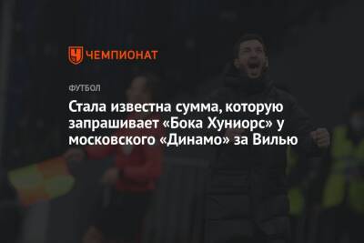 Стала известна сумма, которую запрашивает «Бока Хуниорс» у московского «Динамо» за Вилью