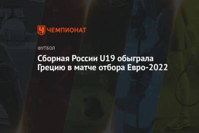 Сборная России U19 обыграла Грецию в матче отбора Евро-2022