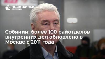 Более 100 райотделов внутренних дел обновлено в Москве с 2011 года, сообщил Собянин