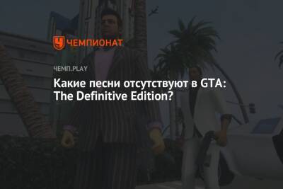 Какие песни отсутствуют в GTA: The Definitive Edition?