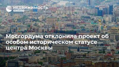 Мосгордума отклонила законопроект о признании центра Москвы историческим поселением