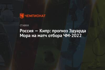 Россия — Кипр: прогноз Эдуарда Мора на матч отбора ЧМ-2022