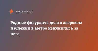 Роман Ковалев - Евгений Корчаго - Родные фигуранта дела о зверском избиении в метро извинились за него - ren.tv