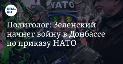 Политолог: Зеленский начнет войну в Донбассе по приказу НАТО