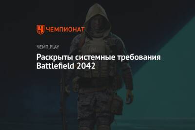 Системные требования Battlefield 2042