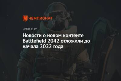 Новости о новом контенте Battlefield 2042 отложили до начала 2022 года