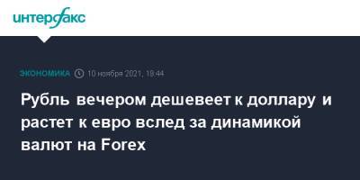 Рубль вечером дешевеет к доллару и растет к евро вслед за динамикой валют на Forex