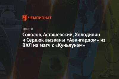 Соколов, Асташевский, Холодилин и Сердюк вызваны «Авангардом» из ВХЛ на матч с «Куньлунем»
