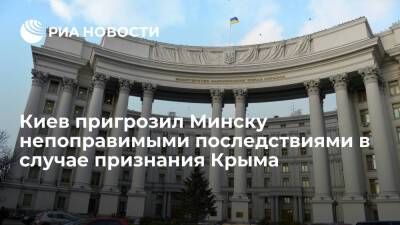 МИД Украины: признание Белоруссией Крыма российским приведет к непоправимым последствиям