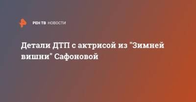 Пострадали три авто: детали ДТП с актрисой из "Зимней вишни" Сафоновой