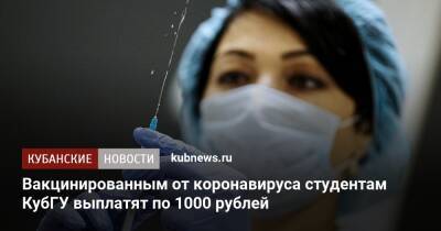 Вакцинированным от коронавируса студентам КубГУ выплатят по 1000 рублей