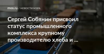 Сергей Собянин присвоил статус промышленного комплекса крупному производителю хлеба и кондитерских изделий