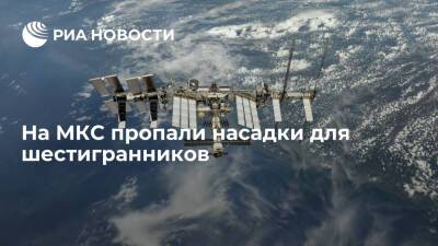 Космонавт Шкаплеров: на МКС пропали насадки для шестигранников