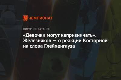 «Девочки могут капризничать». Железняков — о реакции Косторной на слова Глейхенгауза