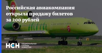 Российская авиакомпания открыла продажу билетов за 200 рублей