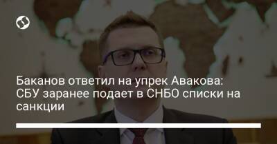 Баканов ответил на упрек Авакова: СБУ заранее подает в СНБО списки на санкции
